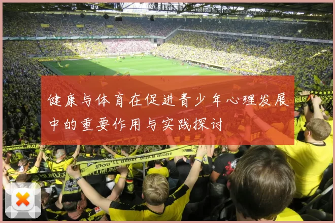 健康与体育在促进青少年心理发展中的重要作用与实践探讨